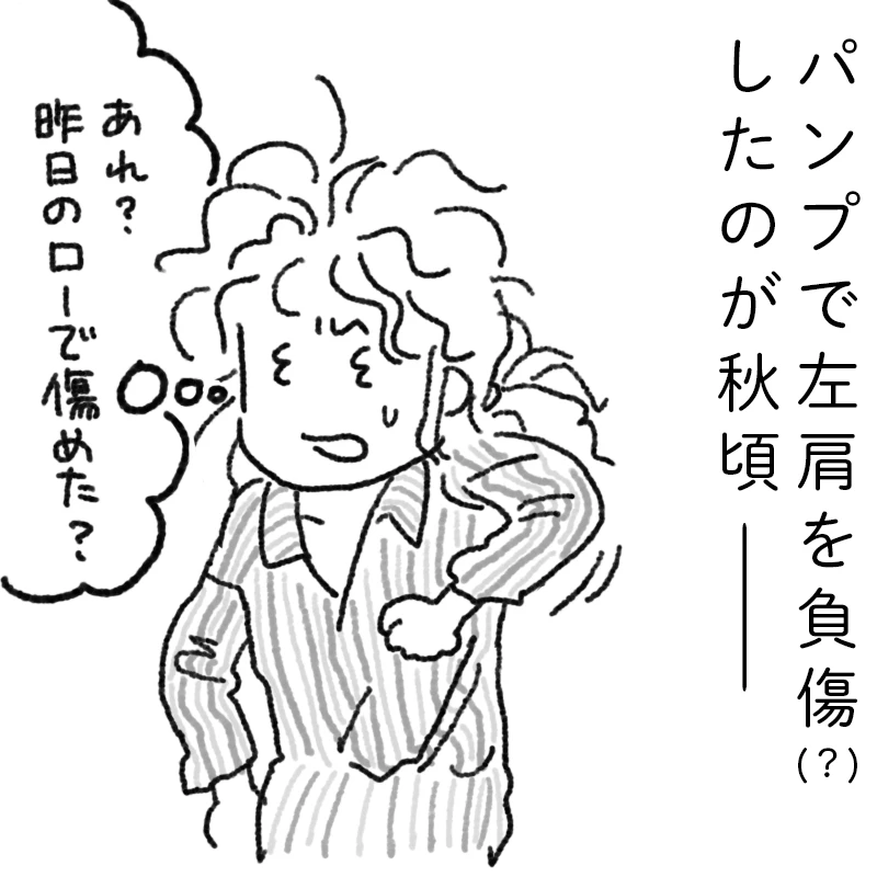 肩を痛めました