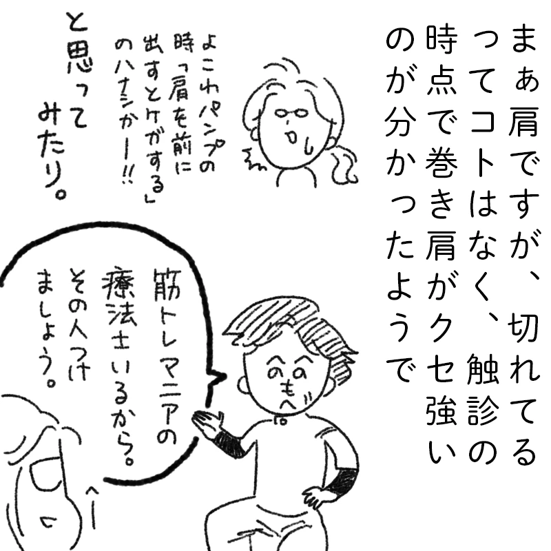 肩を痛めました